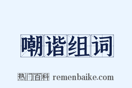 嘲谐组词是什么意思的图片